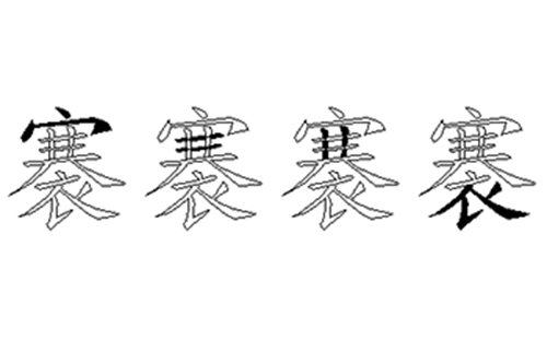 褰的五笔拆分图解