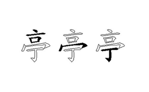 亭的五笔拆分图解