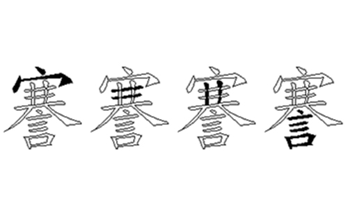 謇的五笔拆分图解