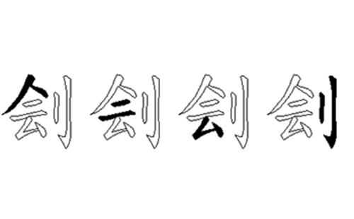 刽的五笔拆分图解