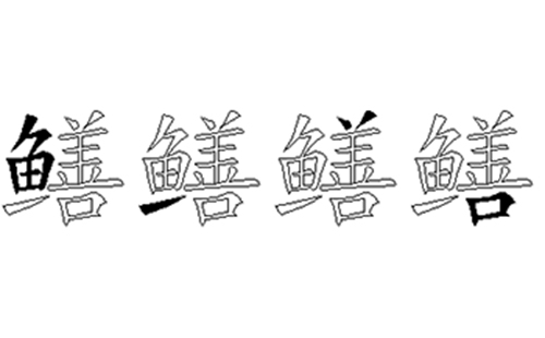 鳝的五笔拆分图解