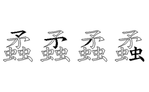 蟊的五笔拆分图解