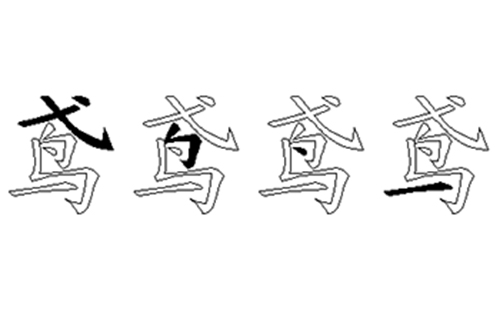 鸢的五笔拆分图解