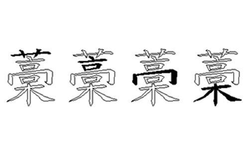 藁的五笔拆分图解