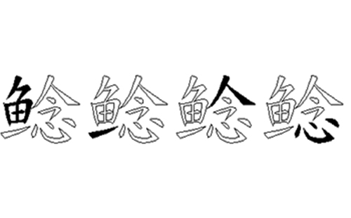 鲶的五笔拆分图解