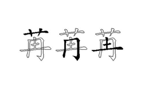 苒的五笔拆分图解