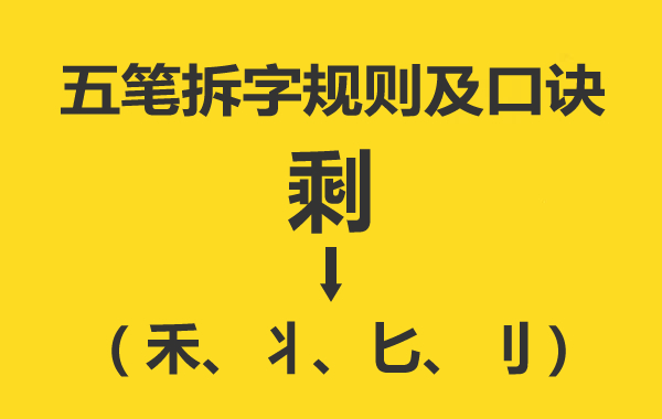 五笔拆字规则及口诀