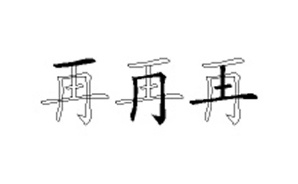 再的五笔拆分图解