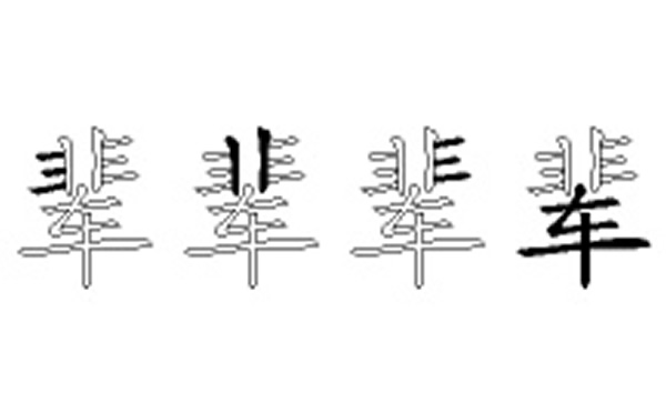 辈的五笔拆分图解