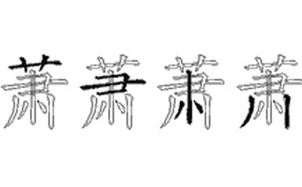 萧的五笔拆分图解