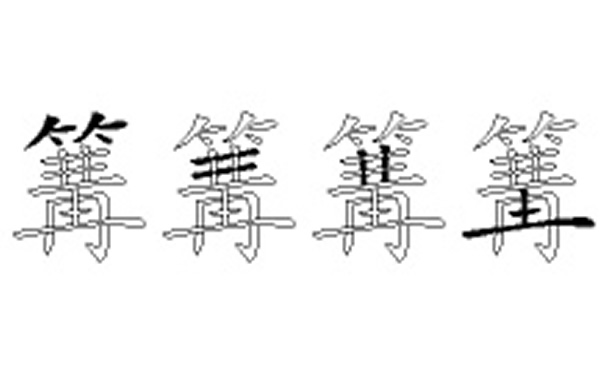 篝的五笔拆分图解