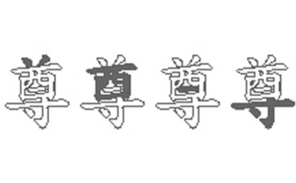 尊的五笔拆分图解