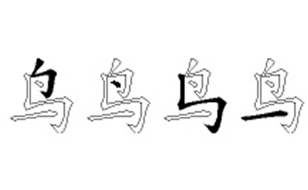 鸟的五笔拆分图解