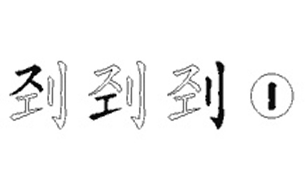 刭的五笔拆分图解