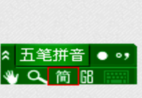 极点五笔怎么设置成繁体字