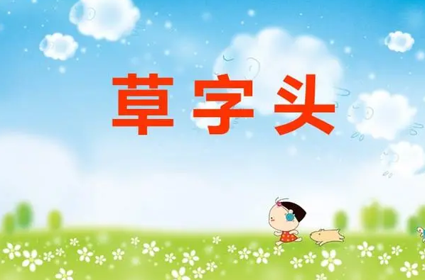 草字头比较旺的字女孩（高雅女孩名字）