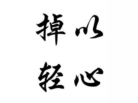 吊以轻心哪个字错了（掉以轻心）