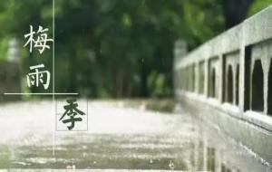 梅雨季节是什么时间