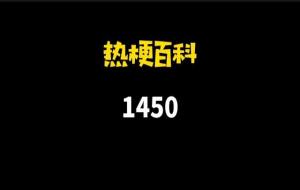 1450是什么意思（1450是什么梗）