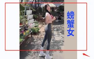 螃蟹女为什么不能娶（“螃蟹女”你养不起）