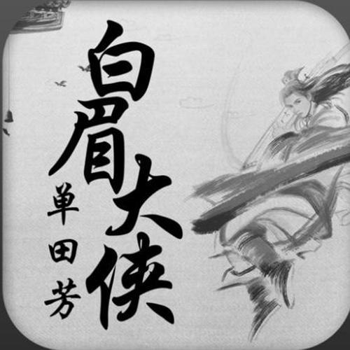 《白眉大侠》武功排名