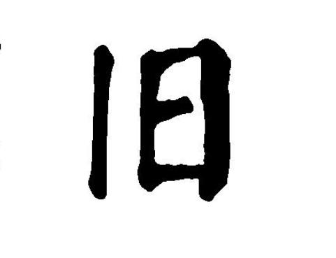 旧字加一笔是什么字（答案：阳）