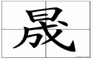 上面一个日，下面一个成是什么字