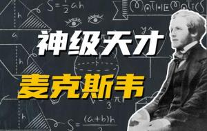 史上伟大的20位科学家及寿命